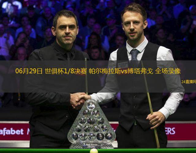 06月29日 世俱杯1/8決賽 帕爾梅拉斯vs博塔弗戈 全場錄像