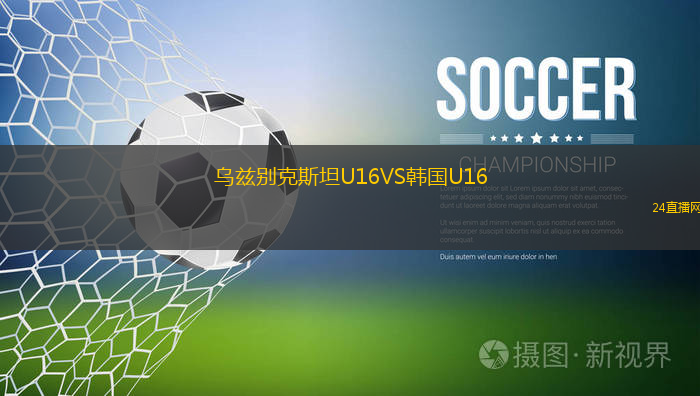 烏茲別克斯坦U16VS韓國U16