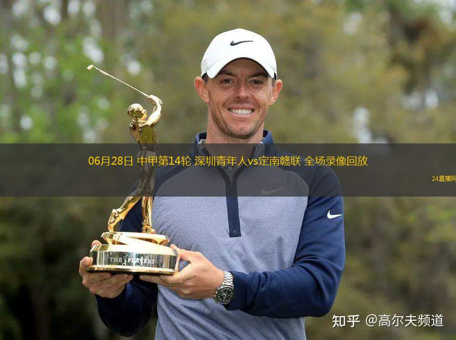 06月28日 中甲第14輪 深圳青年人vs定南贛聯(lián) 全場錄像回放