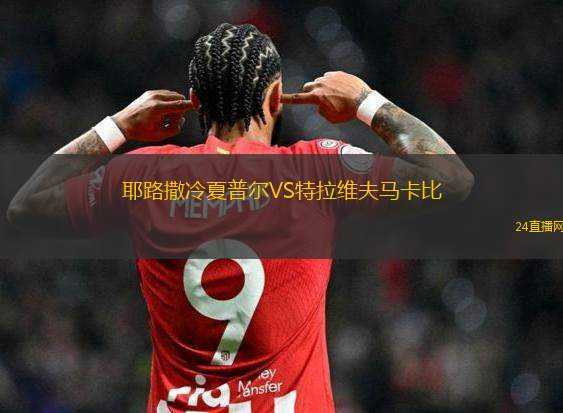 耶路撒冷夏普爾VS特拉維夫馬卡比