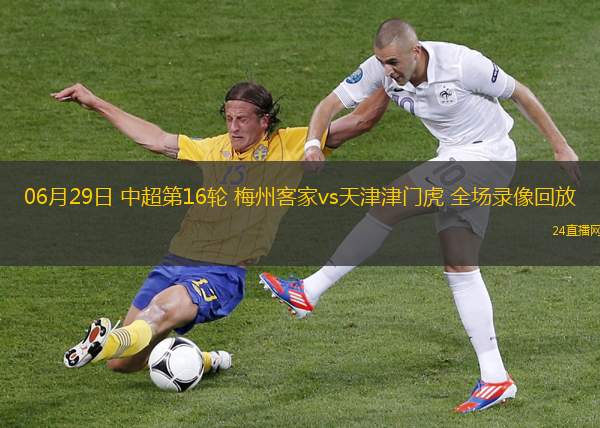 06月29日 中超第16輪 梅州客家vs天津津門虎 全場錄像回放