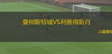 曼徹斯特城VS利雅得新月