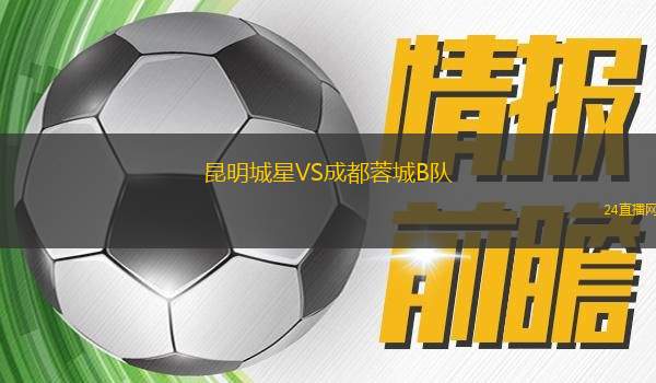 昆明城星VS成都蓉城B隊