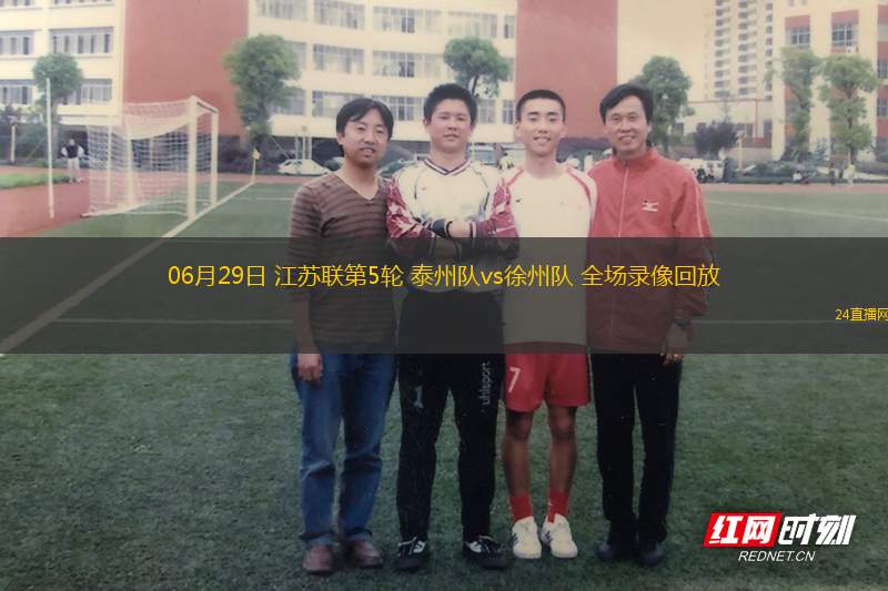 06月29日 江蘇聯(lián)第5輪 泰州隊(duì)vs徐州隊(duì) 全場錄像回放