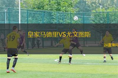 皇家馬德里VS尤文圖斯