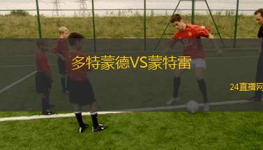 多特蒙德VS蒙特雷