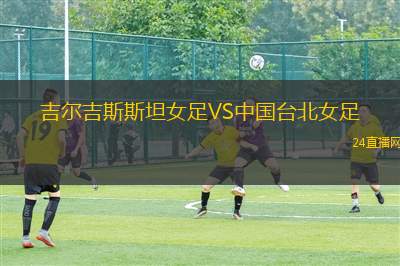 吉爾吉斯斯坦女足VS中國臺北女足