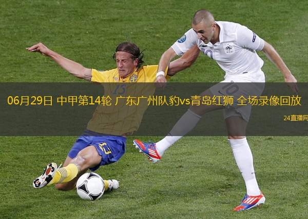 06月29日 中甲第14輪 廣東廣州隊豹vs青島紅獅 全場錄像回放