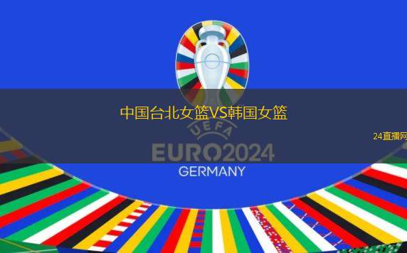 中國臺北女籃VS韓國女籃