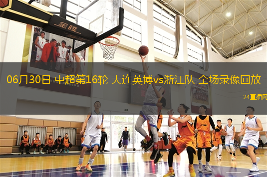 06月30日 中超第16輪 大連英博vs浙江隊 全場錄像回放