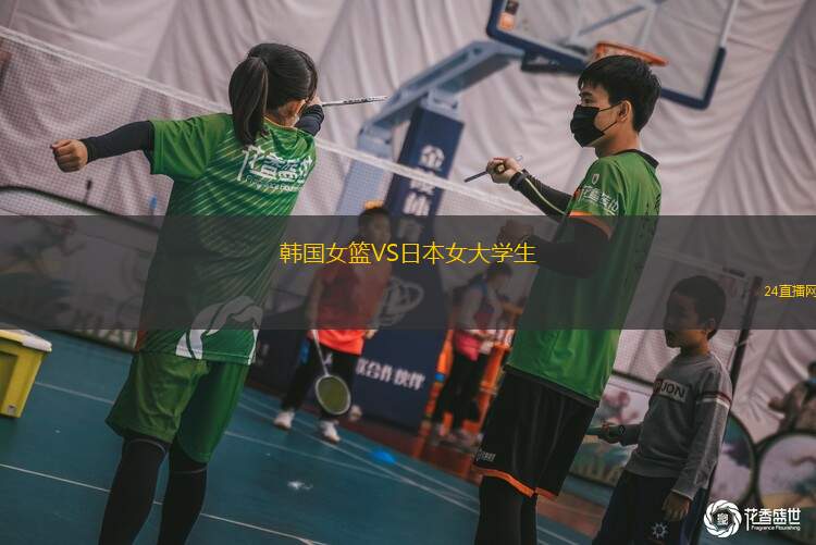 韓國女籃VS日本女大學生