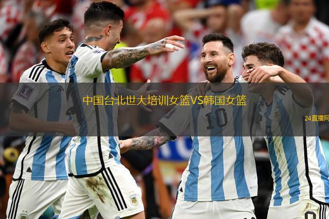 中國臺北世大培訓女籃VS韓國女籃