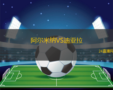 阿爾米納VS迪亞拉