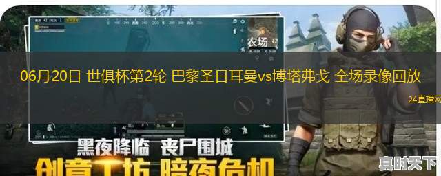 06月20日 世俱杯第2輪 巴黎圣日耳曼vs博塔弗戈 全場錄像回放