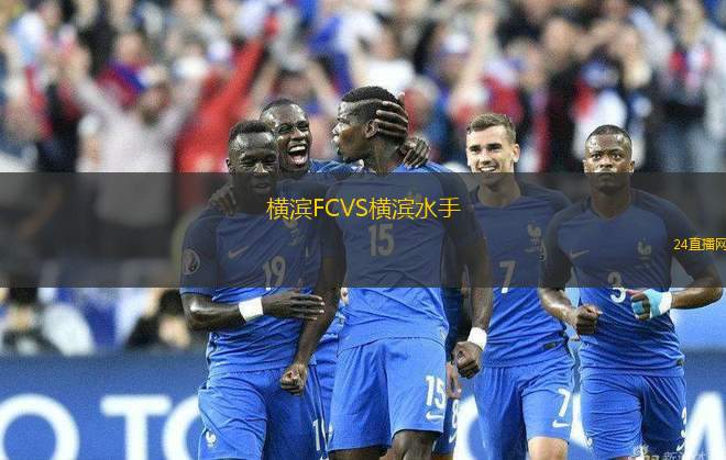 橫濱FCVS橫濱水手