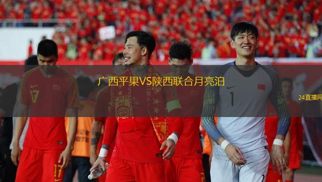 廣西平果VS陜西聯(lián)合月亮泊