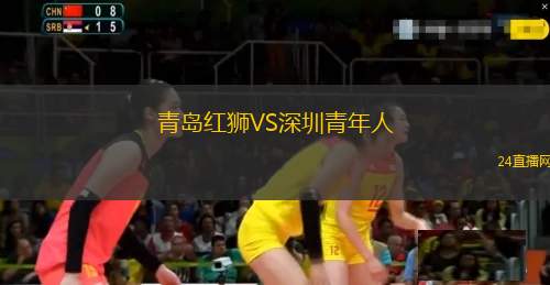 青島紅獅VS深圳青年人