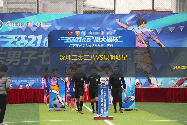 深圳二零二八VS昆明城星