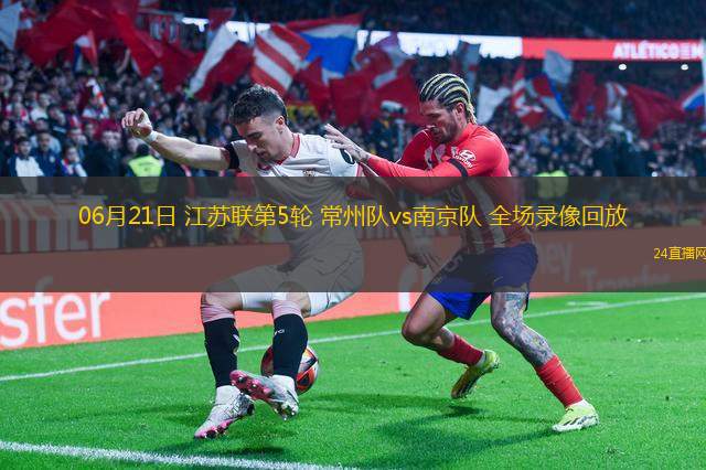 06月21日 江蘇聯(lián)第5輪 常州隊vs南京隊 全場錄像回放