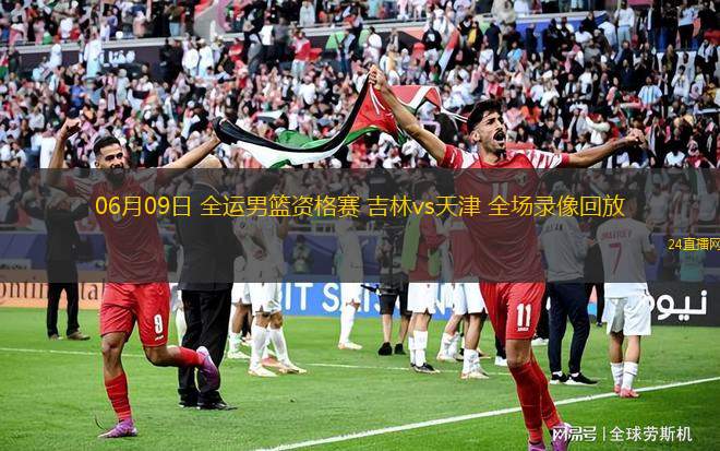 06月09日 全運男籃資格賽 吉林vs天津 全場錄像回放