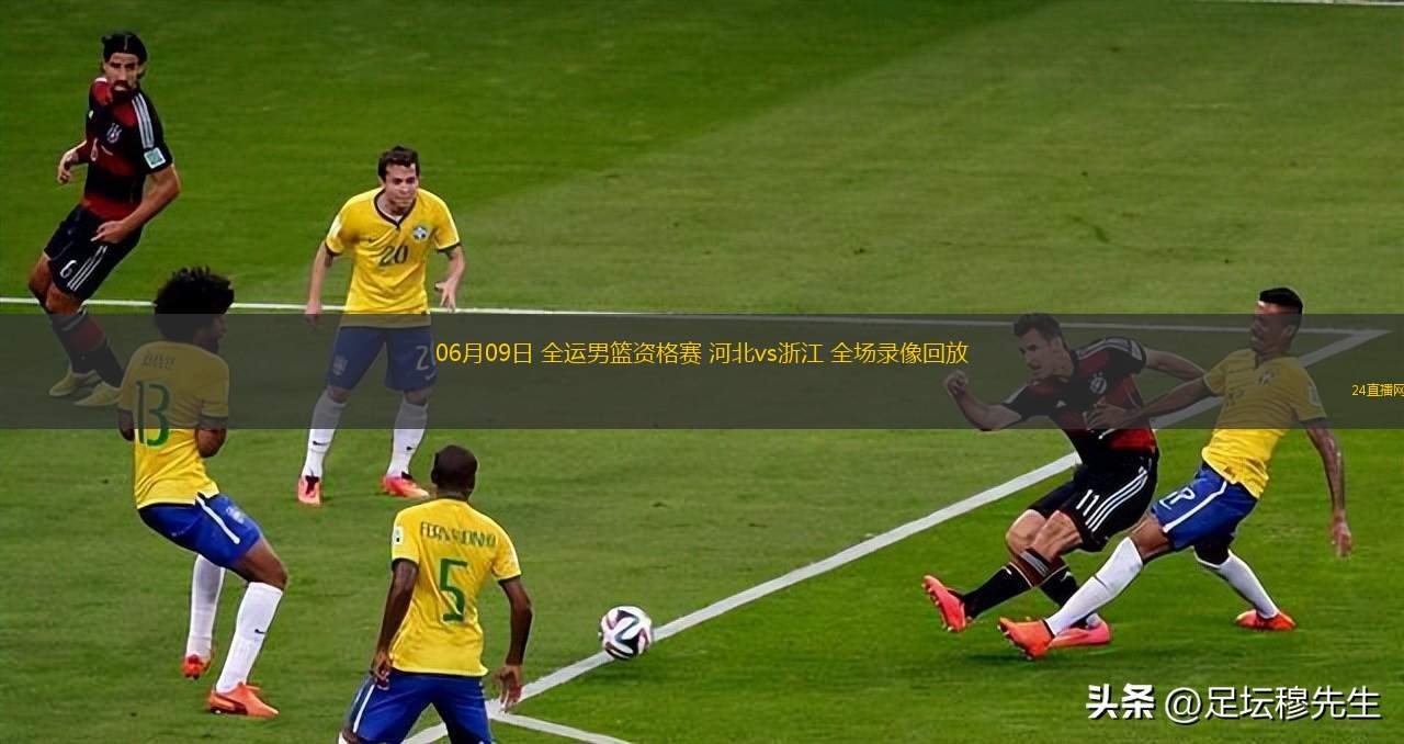 06月09日 全運男籃資格賽 河北vs浙江 全場錄像回放