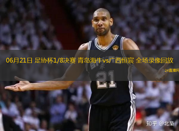 06月21日 足協杯1/8決賽 青島海牛vs廣西恒宸 全場錄像回放