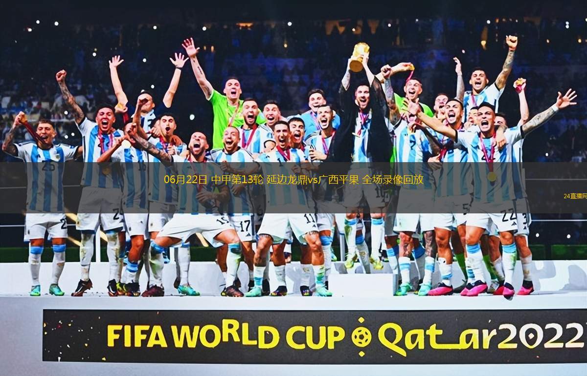 06月22日 中甲第13輪 延邊龍鼎vs廣西平果 全場(chǎng)錄像回放