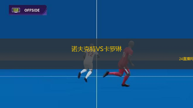 諾夫克特VS卡羅琳