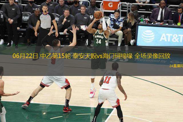 06月22日 中乙第15輪 泰安天貺vs海門珂締緣 全場錄像回放