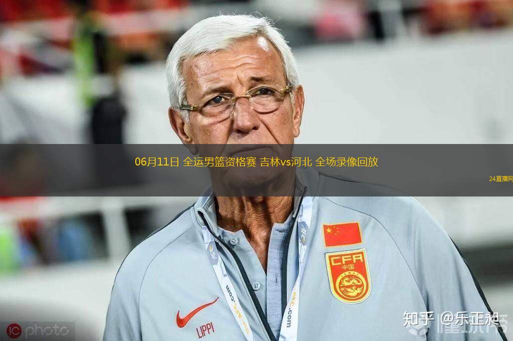 06月11日 全運男籃資格賽 吉林vs河北 全場錄像回放