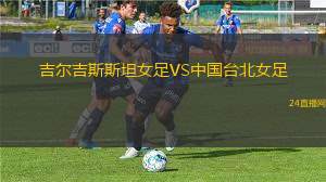 吉爾吉斯斯坦女足VS中國臺北女足