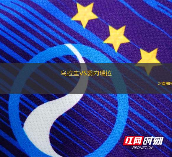 烏拉圭VS委內(nèi)瑞拉