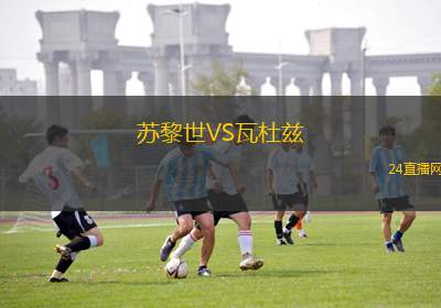 蘇黎世VS瓦杜茲