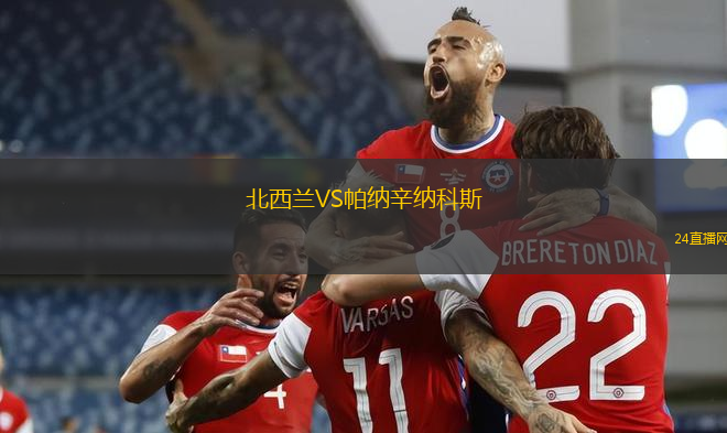 北西蘭VS帕納辛納科斯