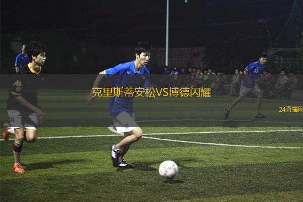 克里斯蒂安松VS博德閃耀