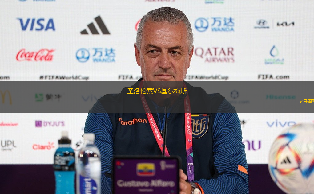 圣洛倫索VS基爾梅斯