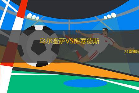 烏爾奎薩VS梅賽德斯