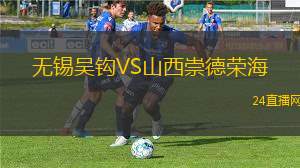 無錫吳鉤VS山西崇德榮海