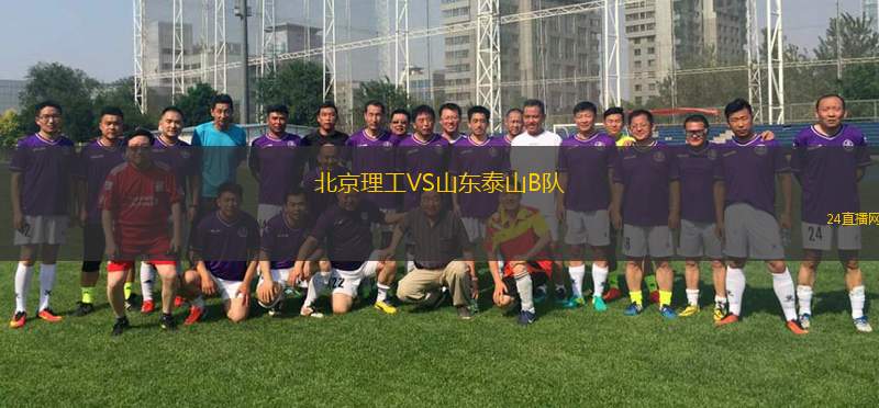 北京理工VS山東泰山B隊