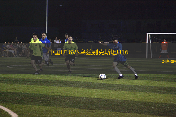 中國U16VS烏茲別克斯坦U16