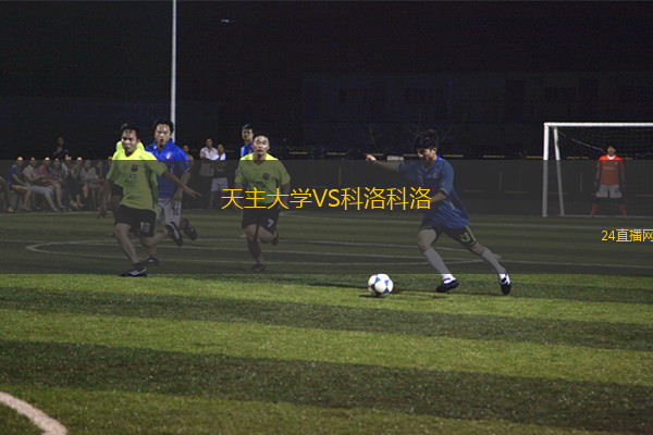 天主大學VS科洛科洛