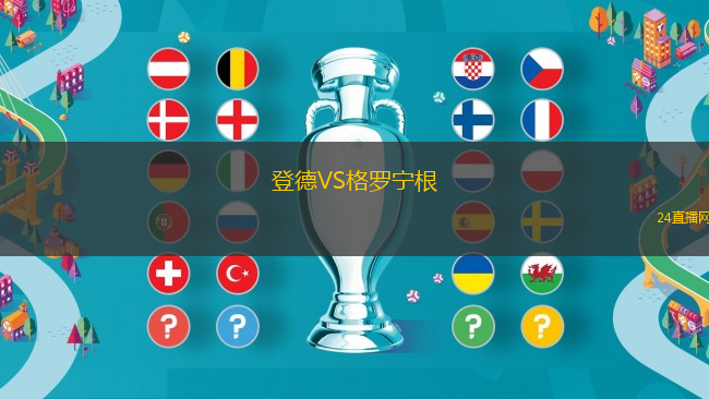 登德VS格羅寧根