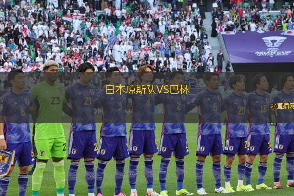 日本瓊斯隊(duì)VS巴林