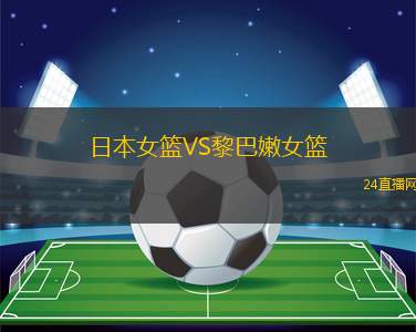 日本女籃VS黎巴嫩女籃