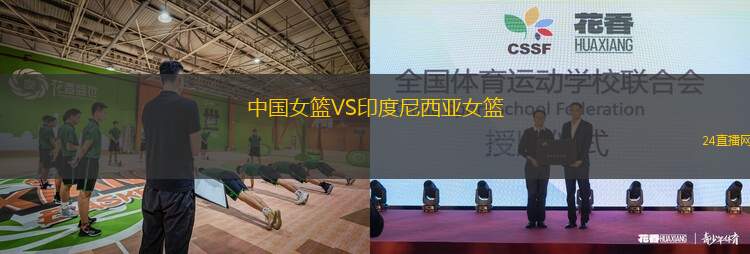 中國女籃VS印度尼西亞女籃