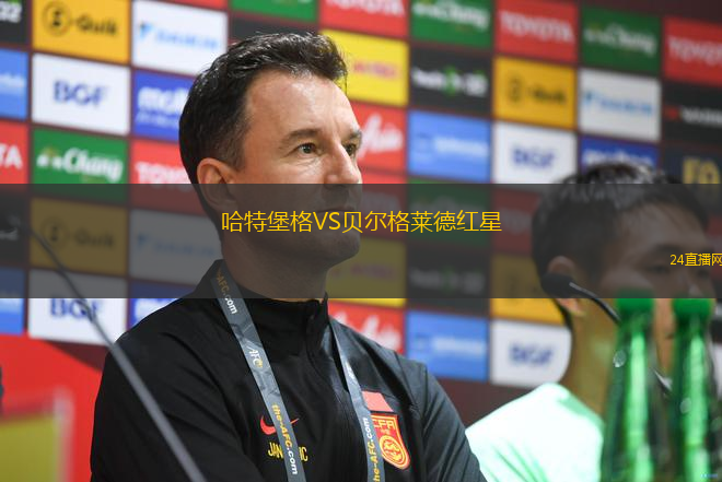 哈特堡格VS貝爾格萊德紅星