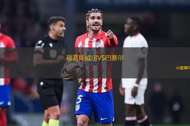 瑞普斯威爾VS巴塞爾