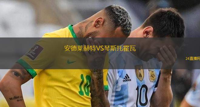 安德萊赫特VS琴斯托霍瓦