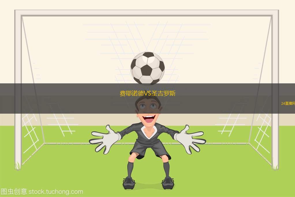 費耶諾德VS圣吉羅斯