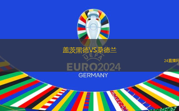 蓋茨黑德VS桑德蘭